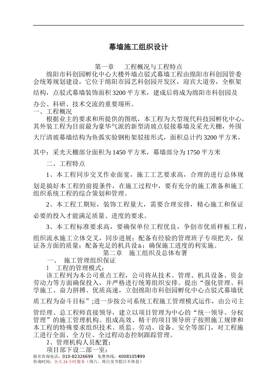 点驳式幕墙幕墙施工组织设计_第1页