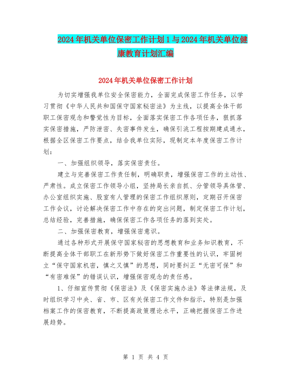 2024年机关单位保密工作计划1与2024年机关单位健康教育计划汇编_第1页