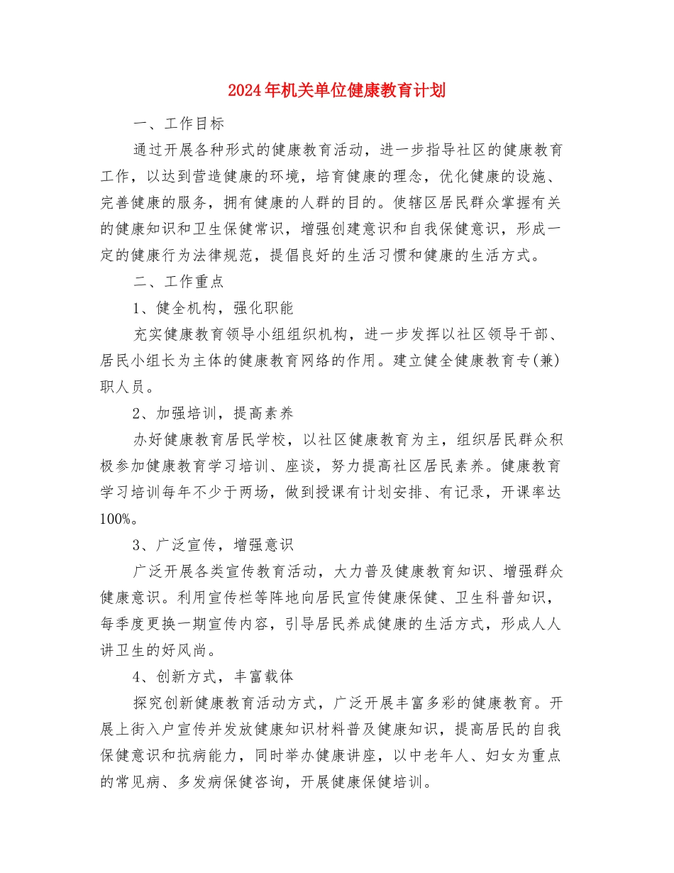 2024年机关单位保密工作计划1与2024年机关单位健康教育计划汇编_第3页