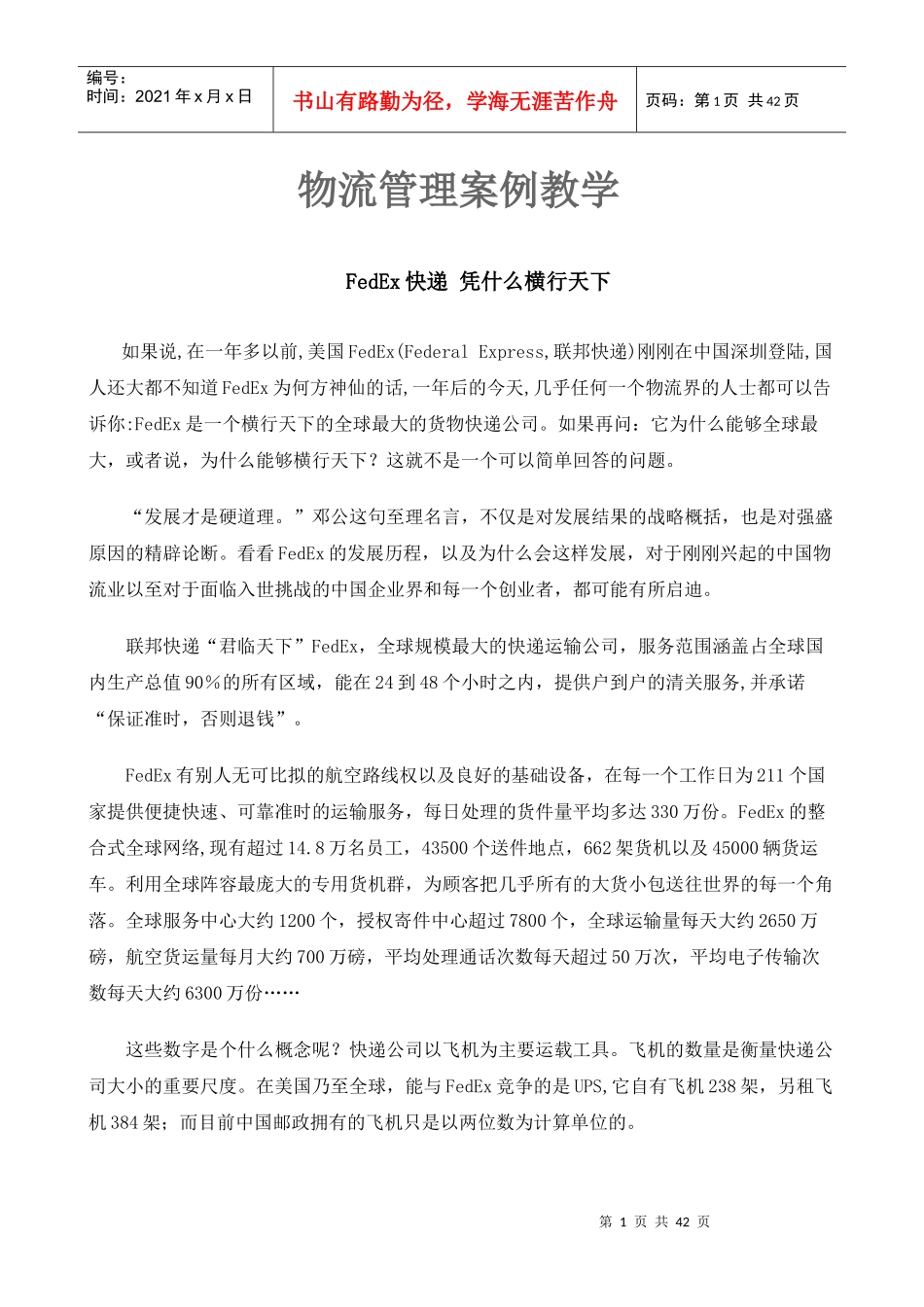 物流管理经典案例分析大全_第1页