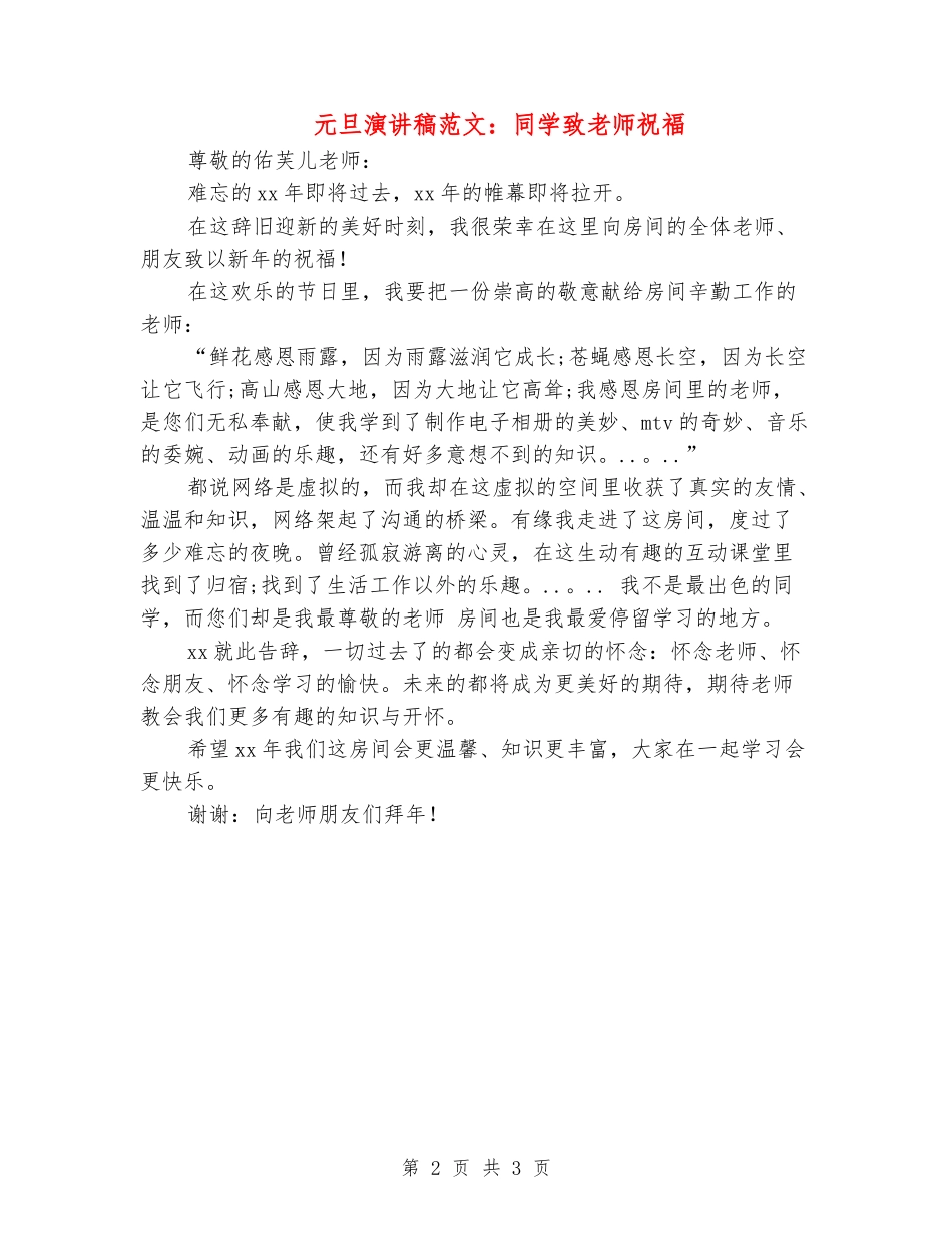 元旦演讲稿范文：学生致教师祝福_第2页