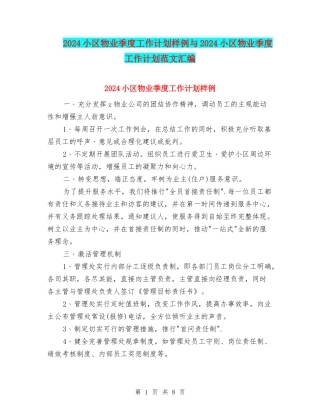 2024小区物业季度工作计划样例与2024小区物业季度工作计划范文汇编