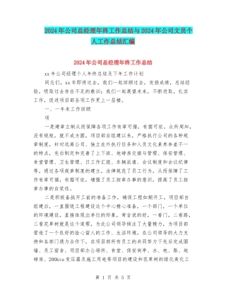 2024年公司总经理年终工作总结与2024年公司文员个人工作总结汇编