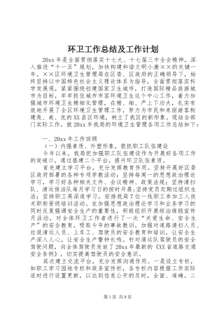 环卫工作总结及工作计划