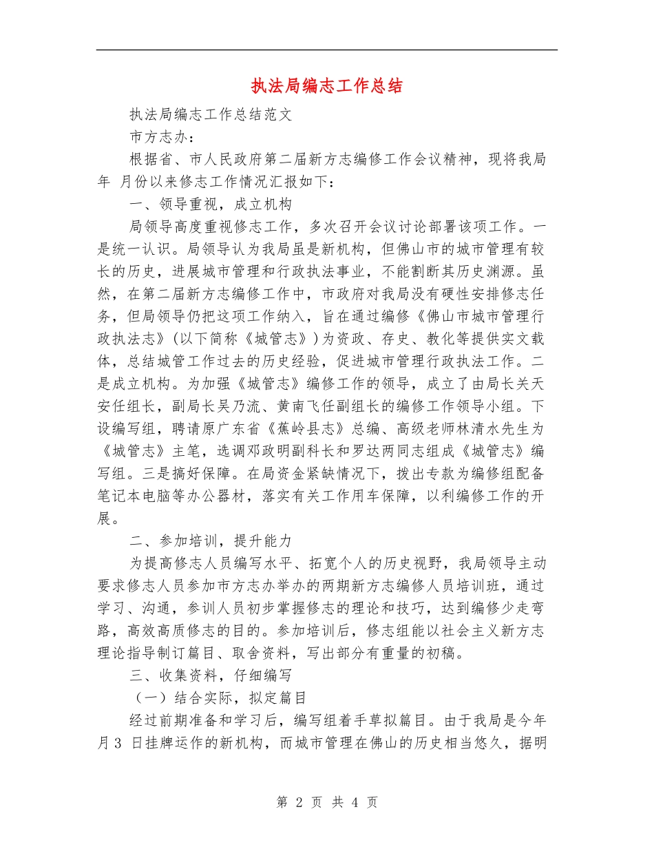 执法局编志工作总结_第2页