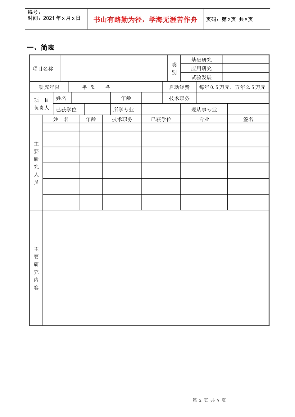 湘潭大学科研启动费项目计划书_第2页