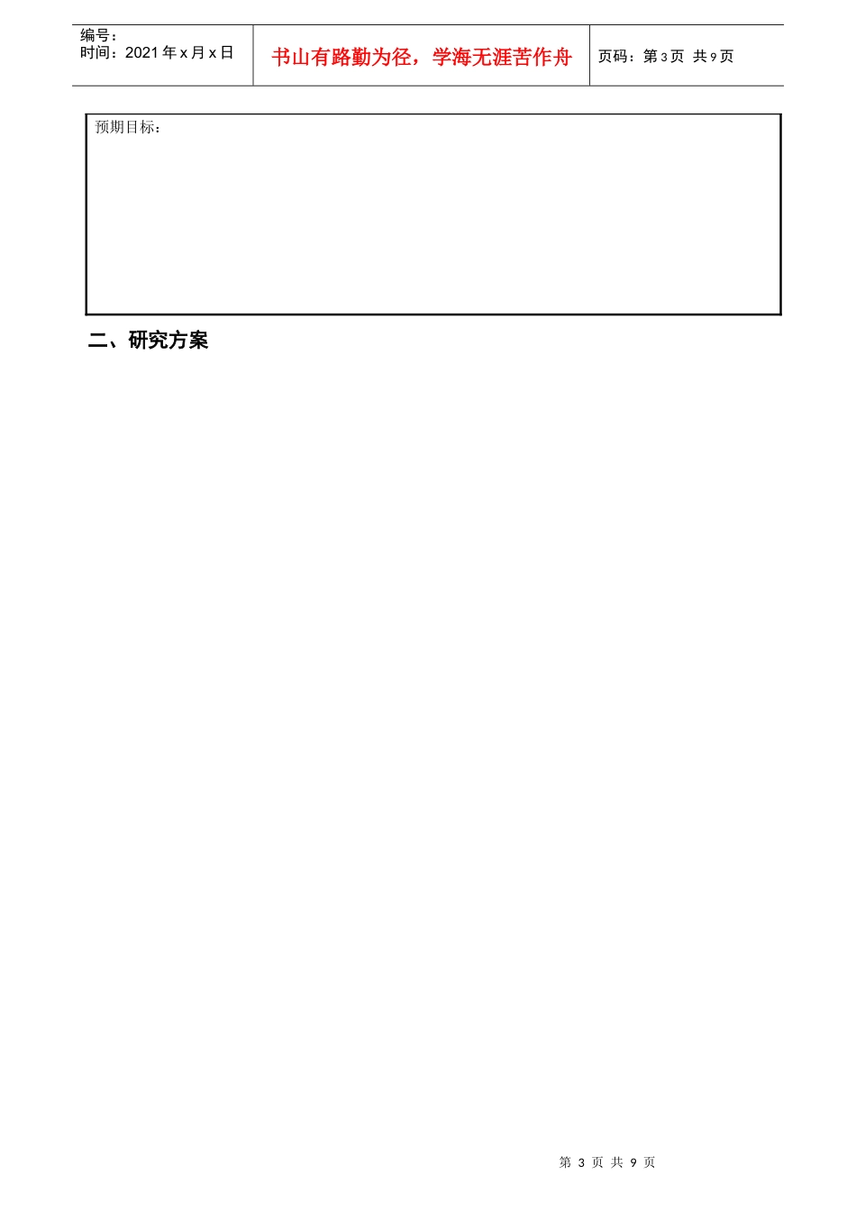 湘潭大学科研启动费项目计划书_第3页