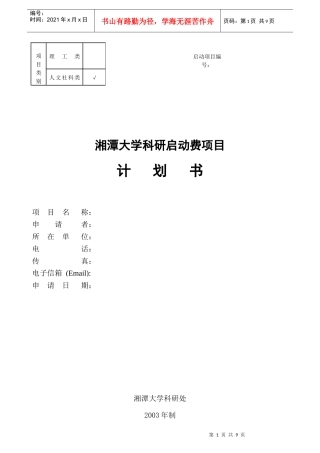 湘潭大学科研启动费项目计划书