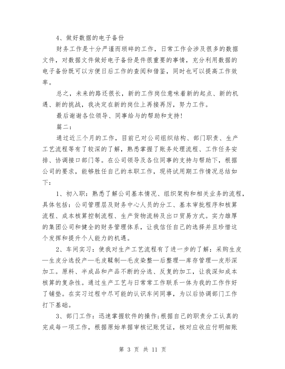2024财务试用期三个月工作总结与2024财务试用期工作总结汇编_第3页