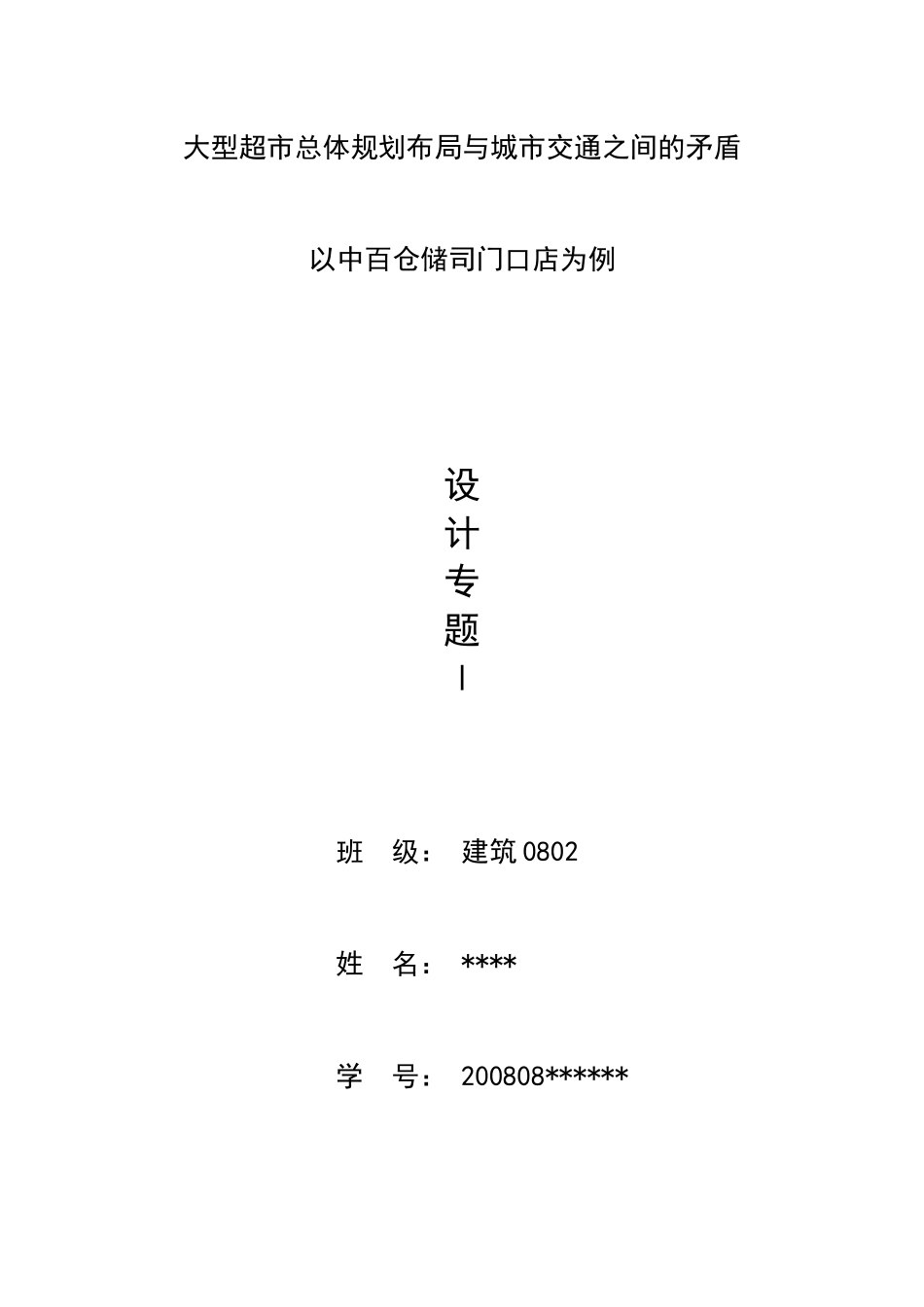 大型超市总体规划布局与城市交通之间的矛盾_第1页