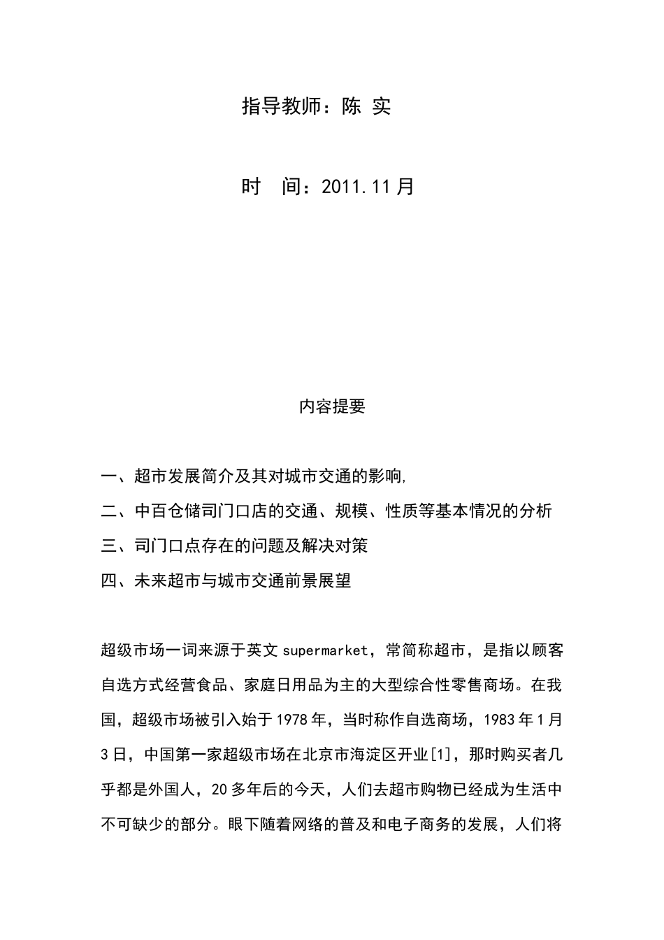 大型超市总体规划布局与城市交通之间的矛盾_第2页