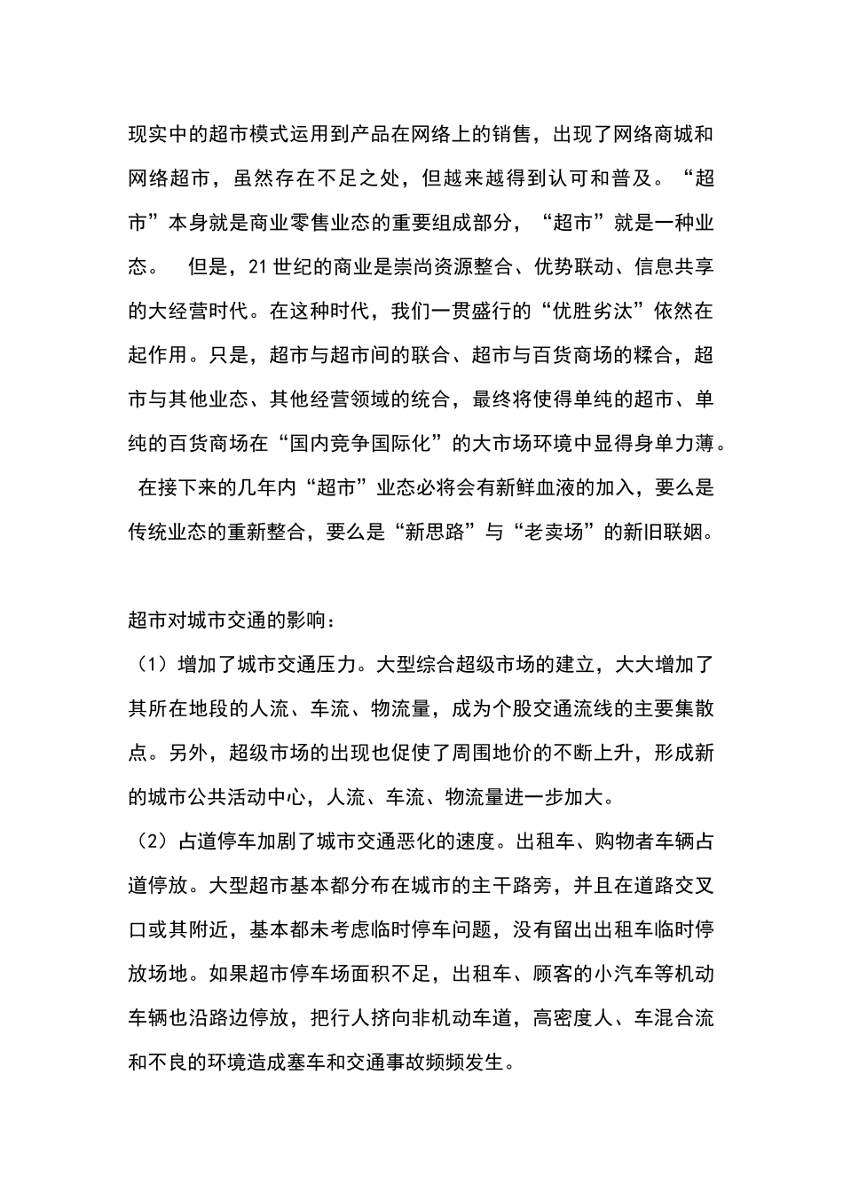 大型超市总体规划布局与城市交通之间的矛盾_第3页