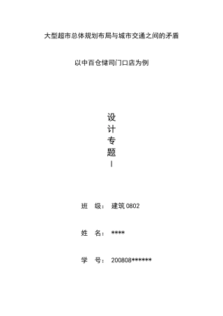 大型超市总体规划布局与城市交通之间的矛盾