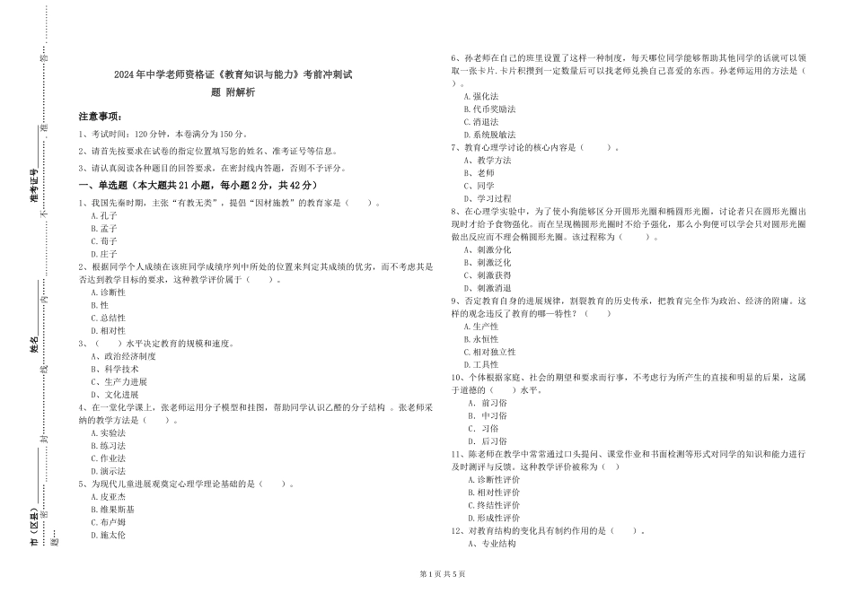 2019年中学教师资格证《教育知识与能力》考前冲刺试题-附解析_第1页