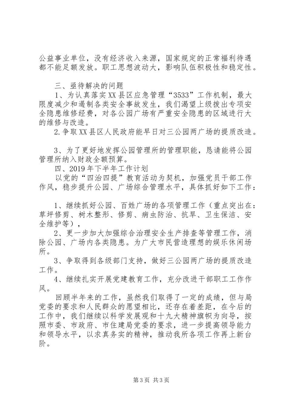 公园管理所上半年工作总结暨下半年工作计划_第3页