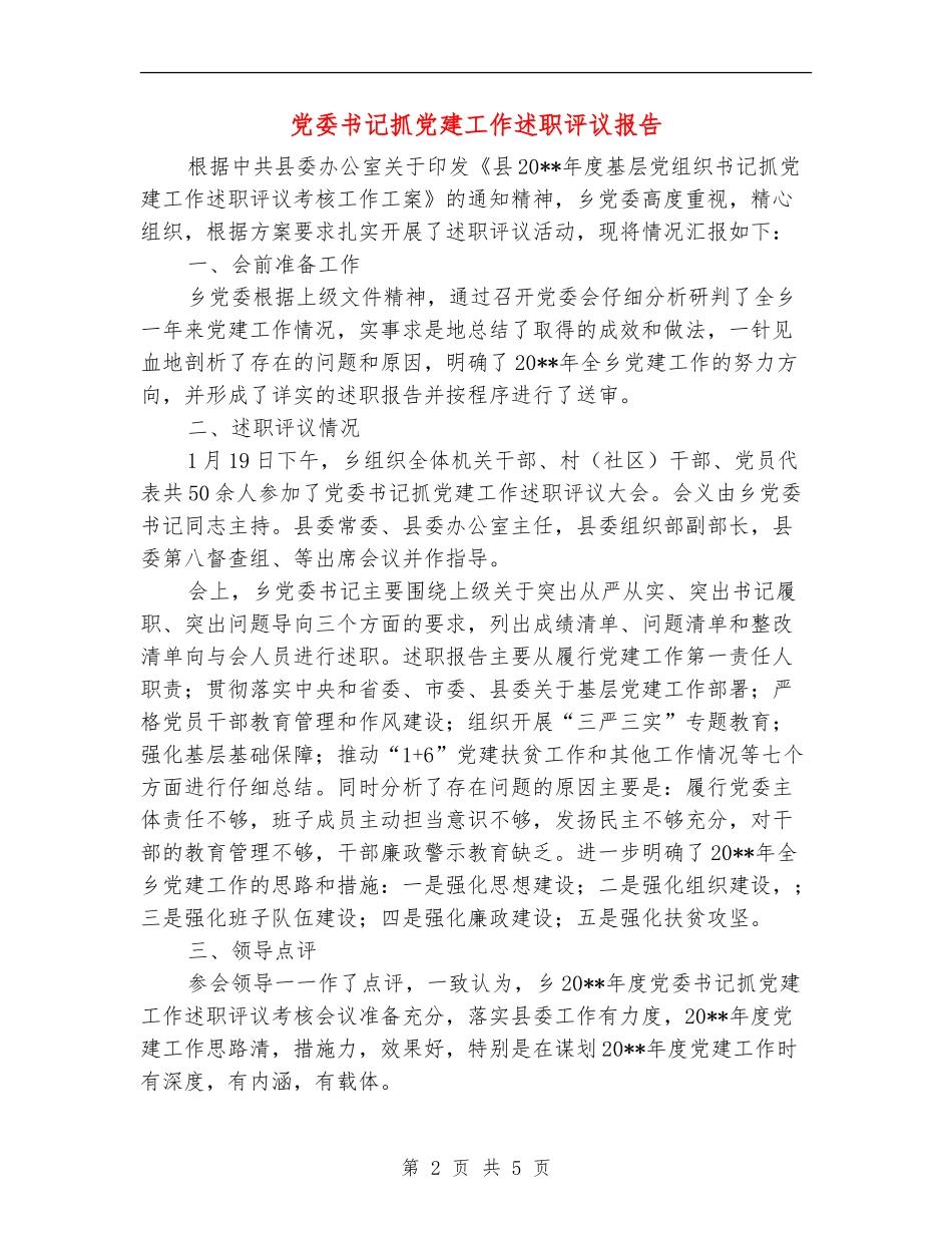 党委书记抓党建工作述职评议报告_第2页
