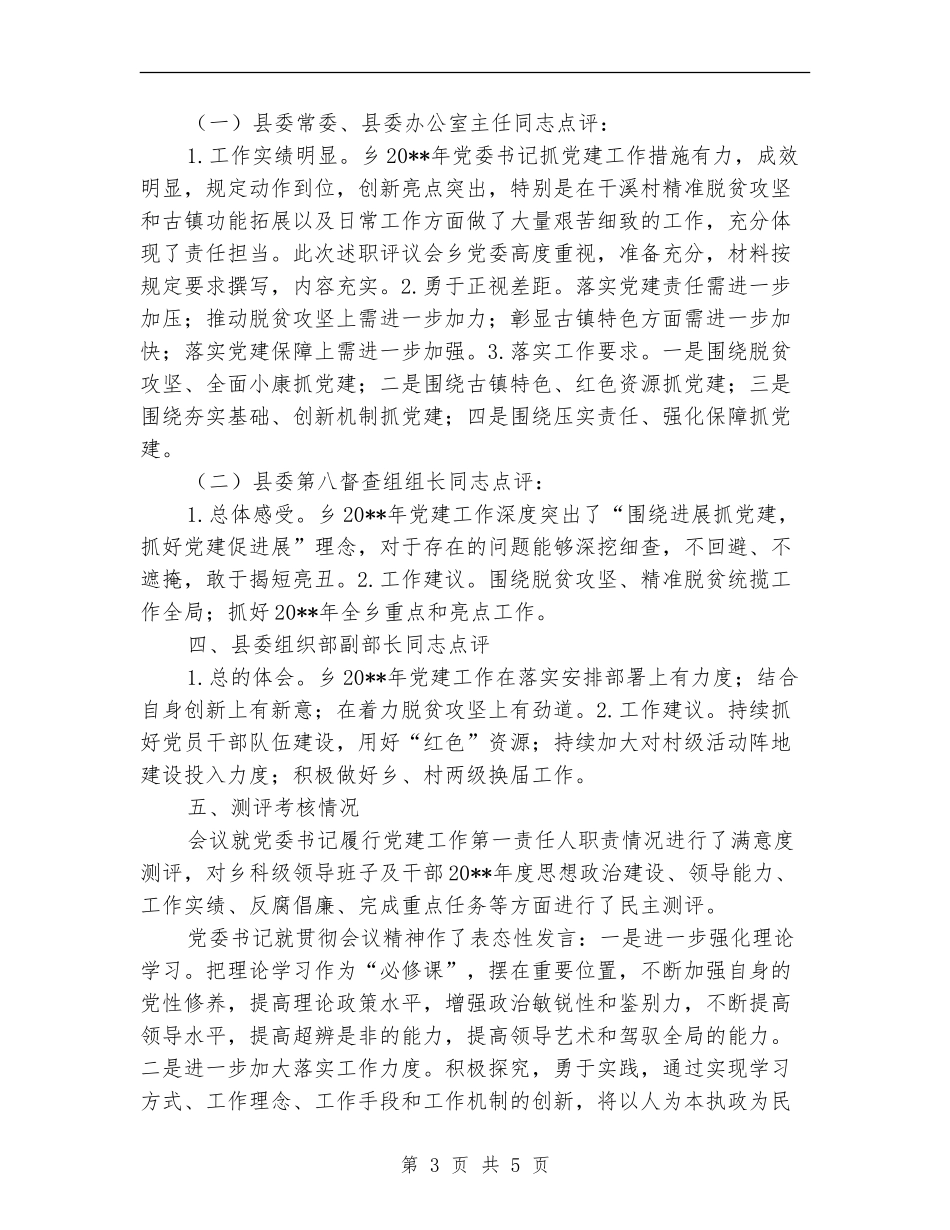 党委书记抓党建工作述职评议报告_第3页