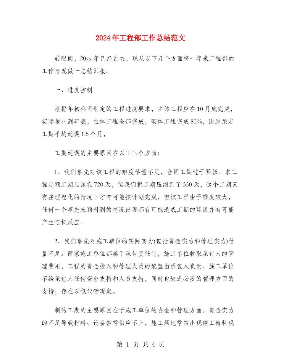 2024年工程部工作总结范文_第1页