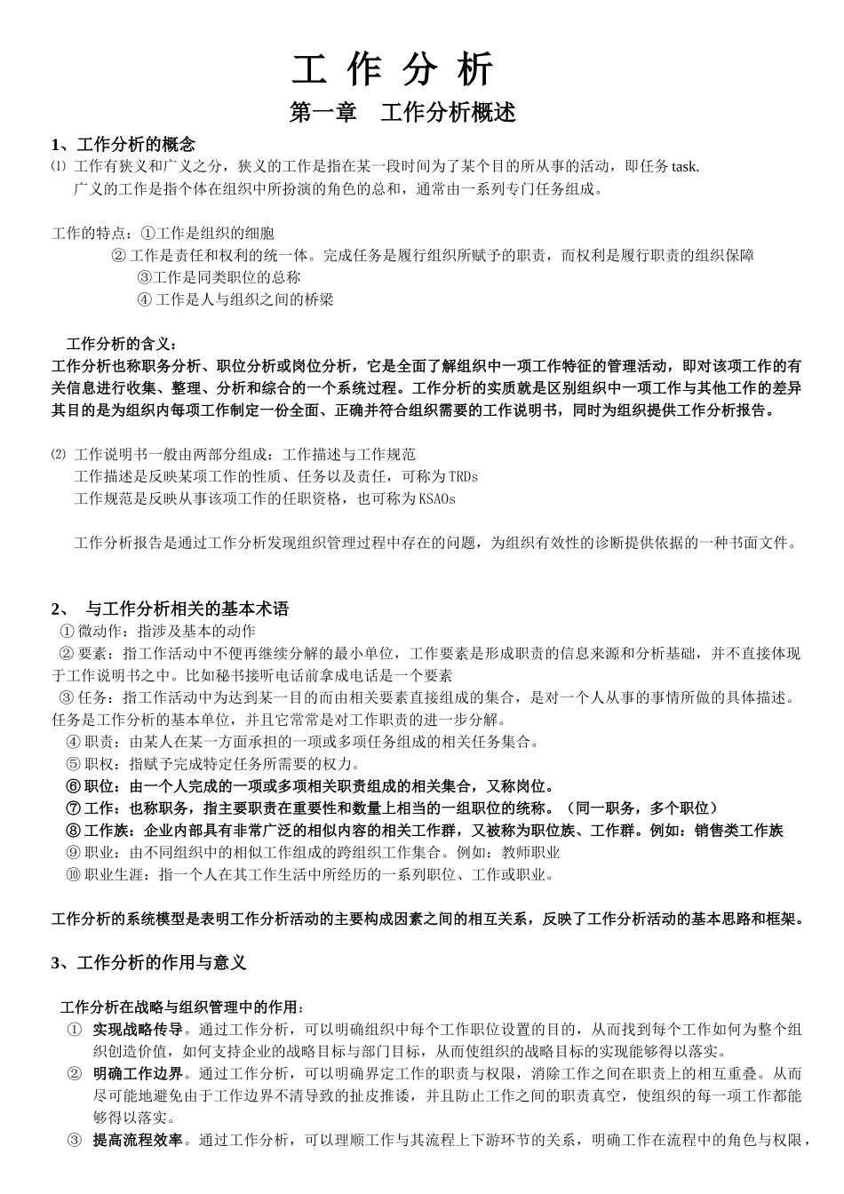 自考：工作分析笔记_第1页