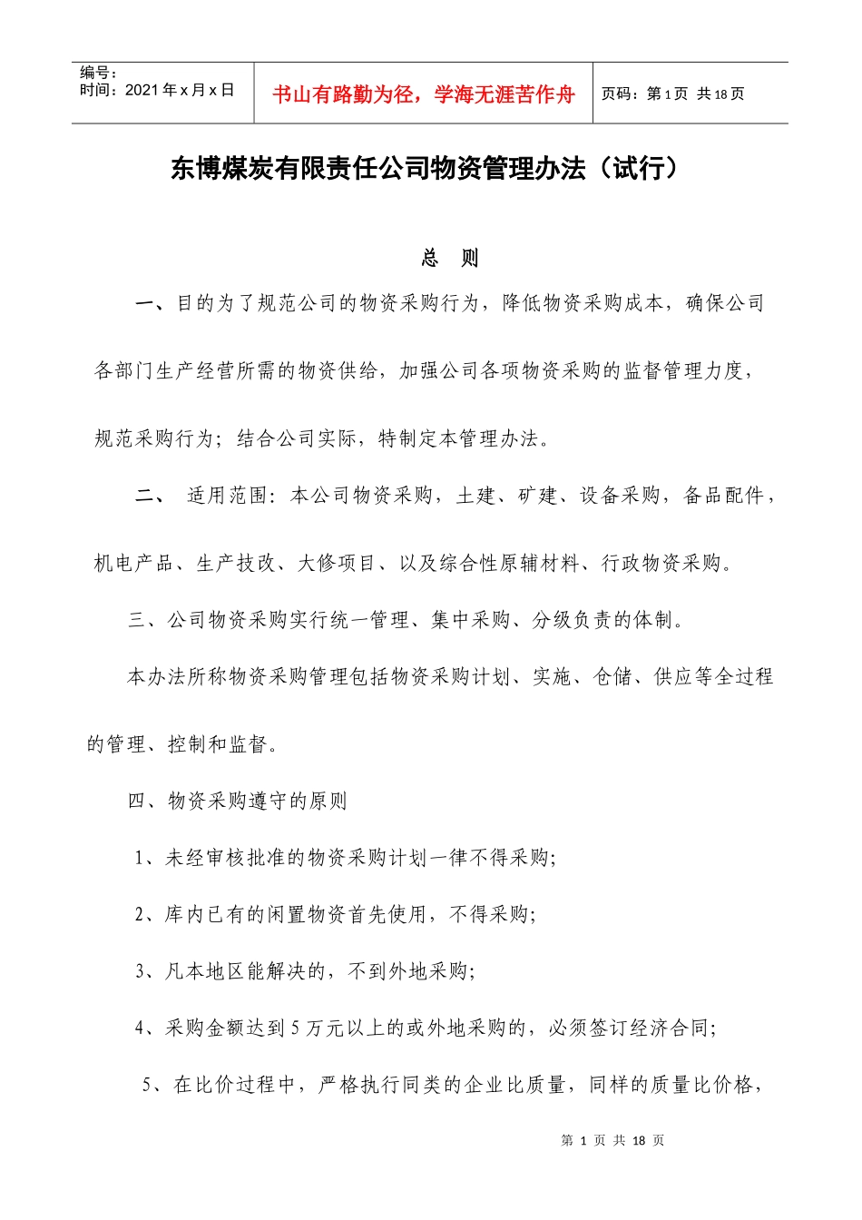 煤炭有限责任公司物资管理办法_第1页