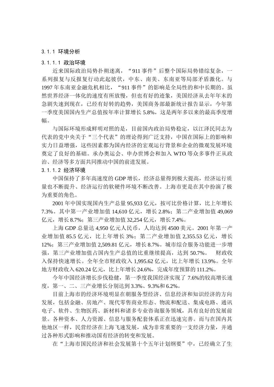 物流环境分析（DOC 17页）_第1页