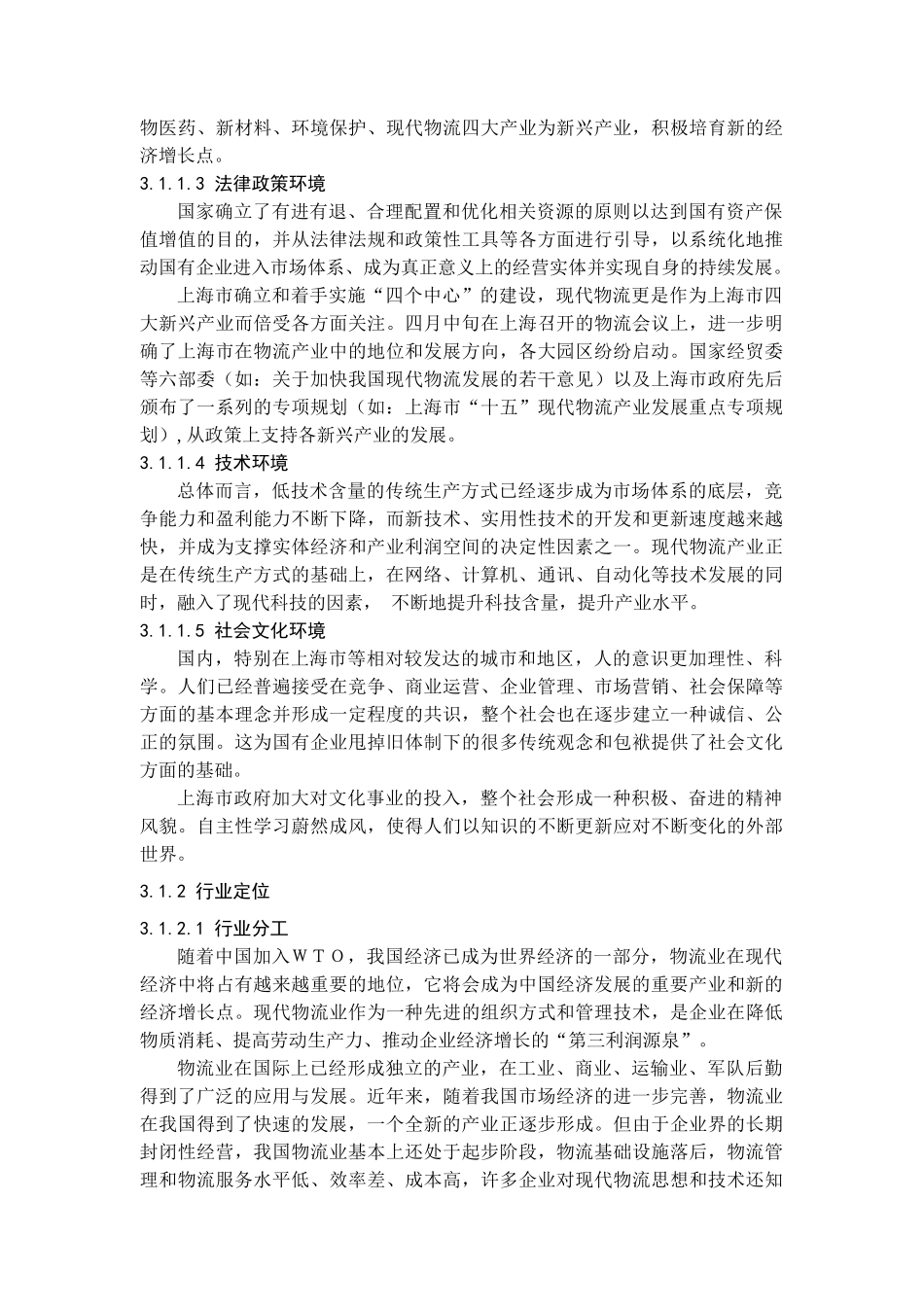 物流环境分析（DOC 17页）_第2页