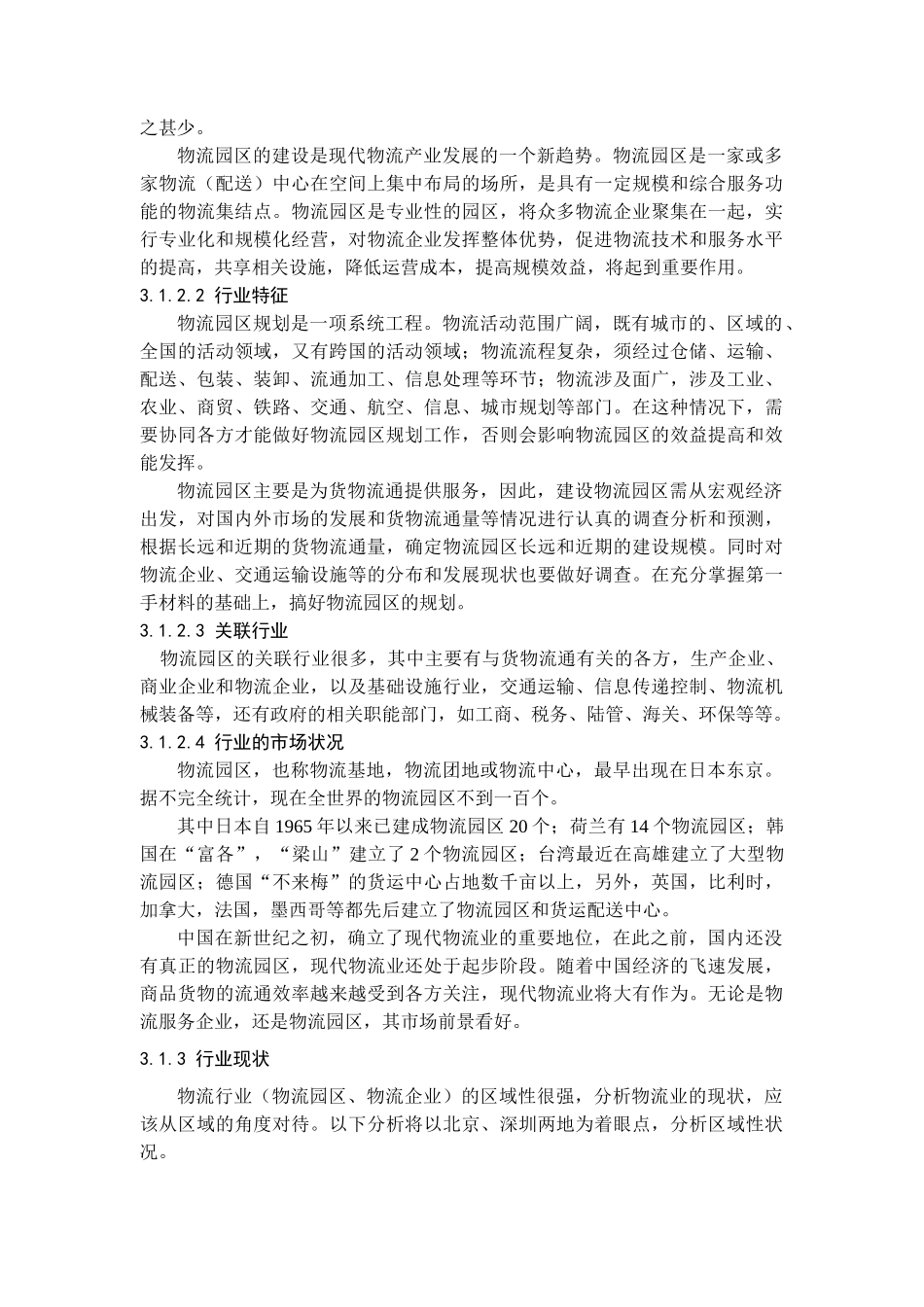物流环境分析（DOC 17页）_第3页