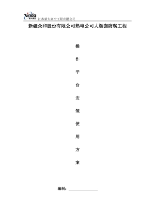 烟囱防腐项目吊篮安装使用专项方案