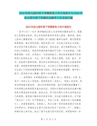 2024年幼儿园中班下学期班务工作计划范文与2024年幼儿园中班下学期社会教学工作总结汇编