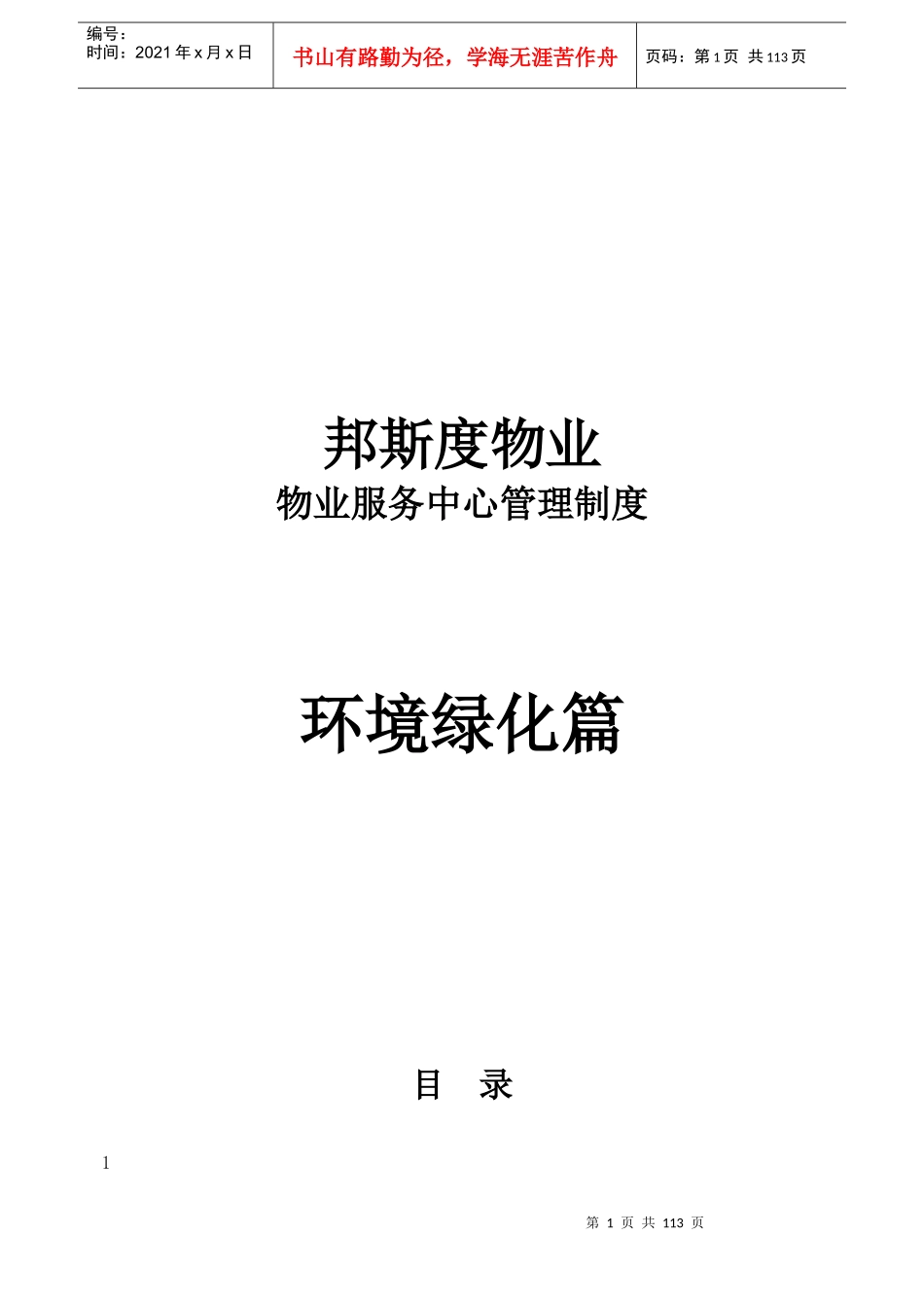 物业服务中心管理制度之环境绿化篇_第1页