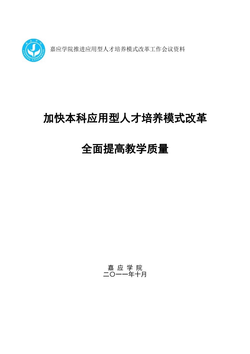 应用型人才培养模式改革工作会议范本_第1页