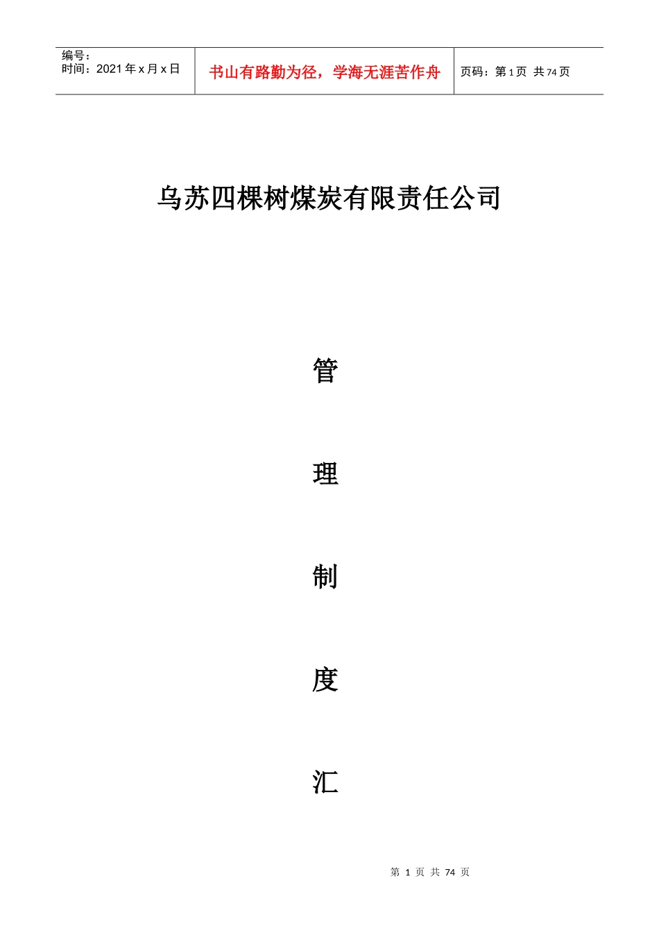 煤炭有限责任公司管理制度_第1页