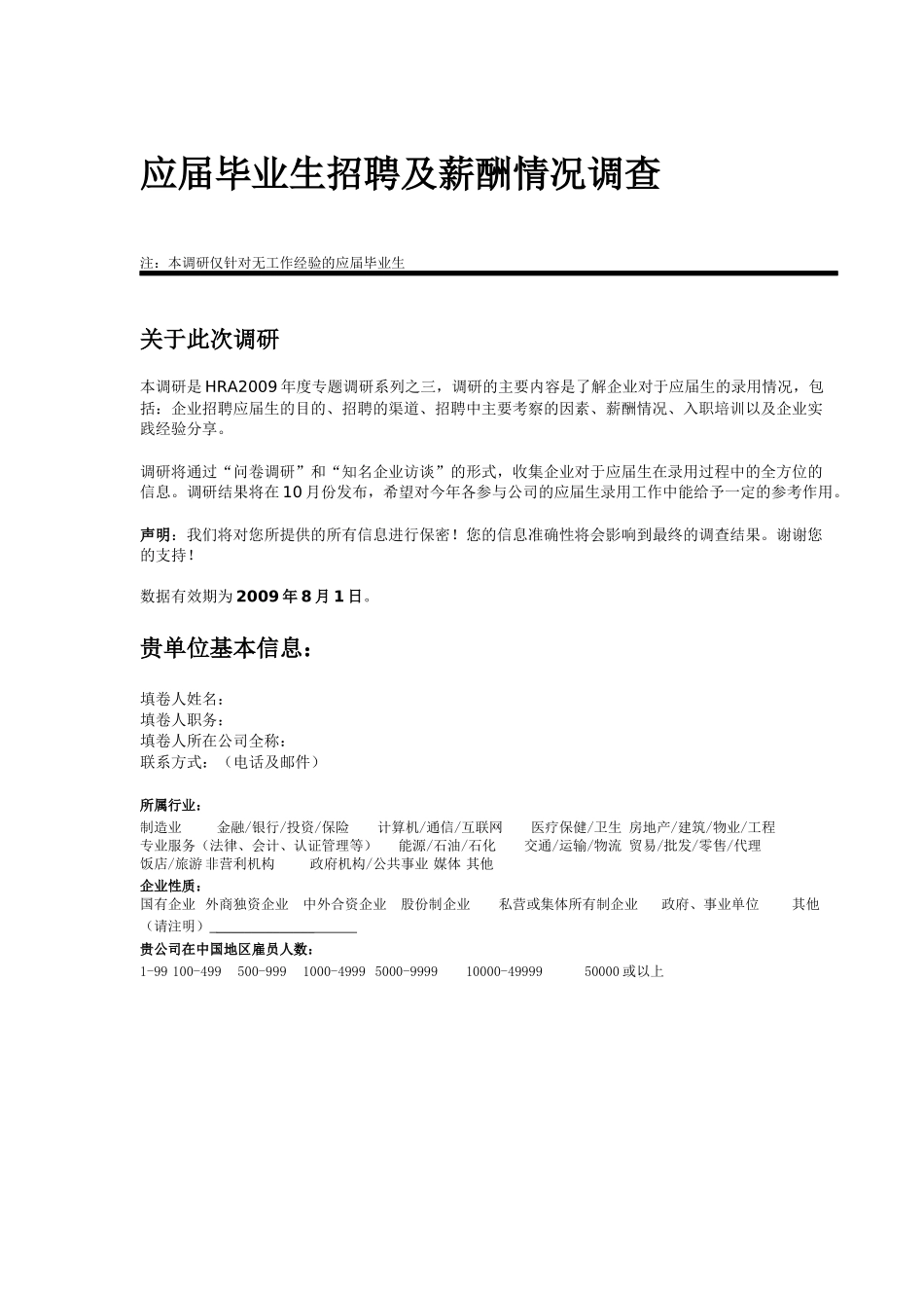 应届毕业生招聘及薪酬情况调查_第1页