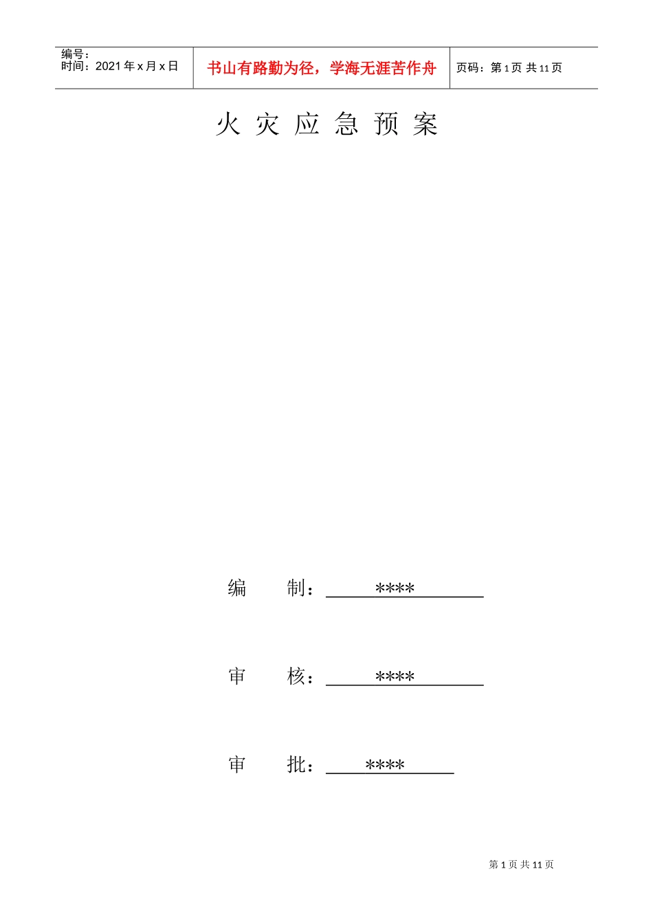 火灾应急预案(DOC11页)_第1页