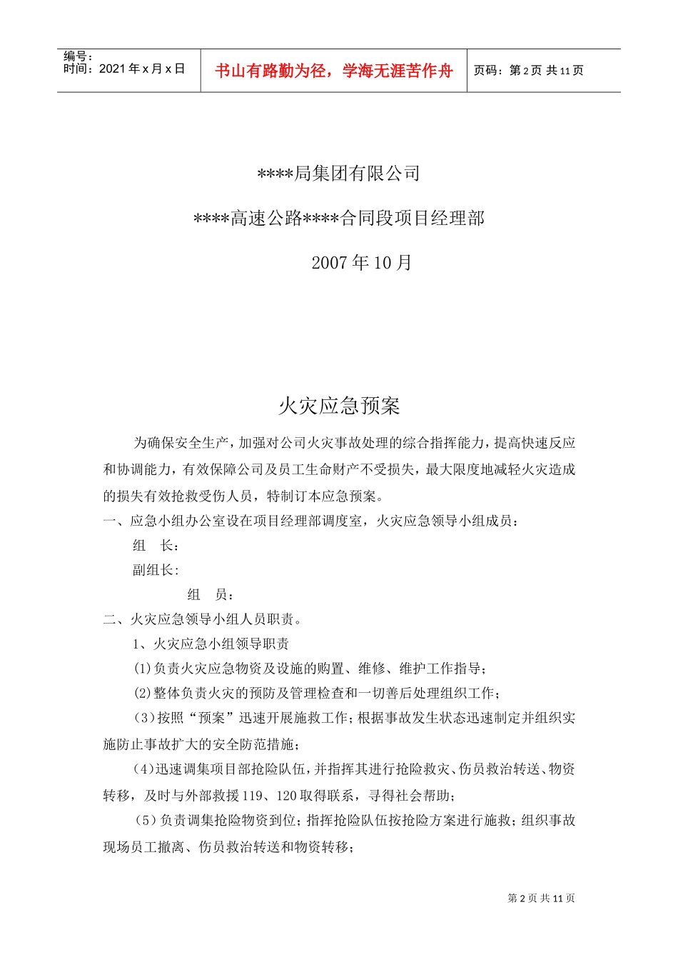 火灾应急预案(DOC11页)_第2页