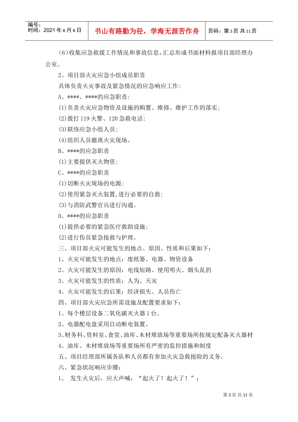 火灾应急预案(DOC11页)_第3页
