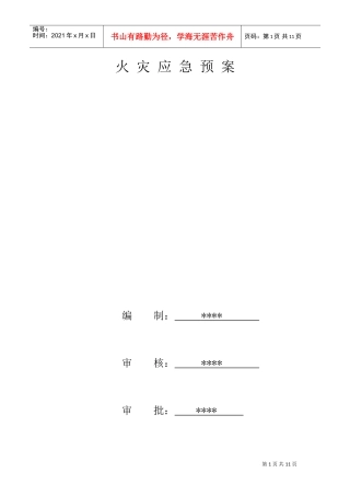 火灾应急预案(DOC11页)