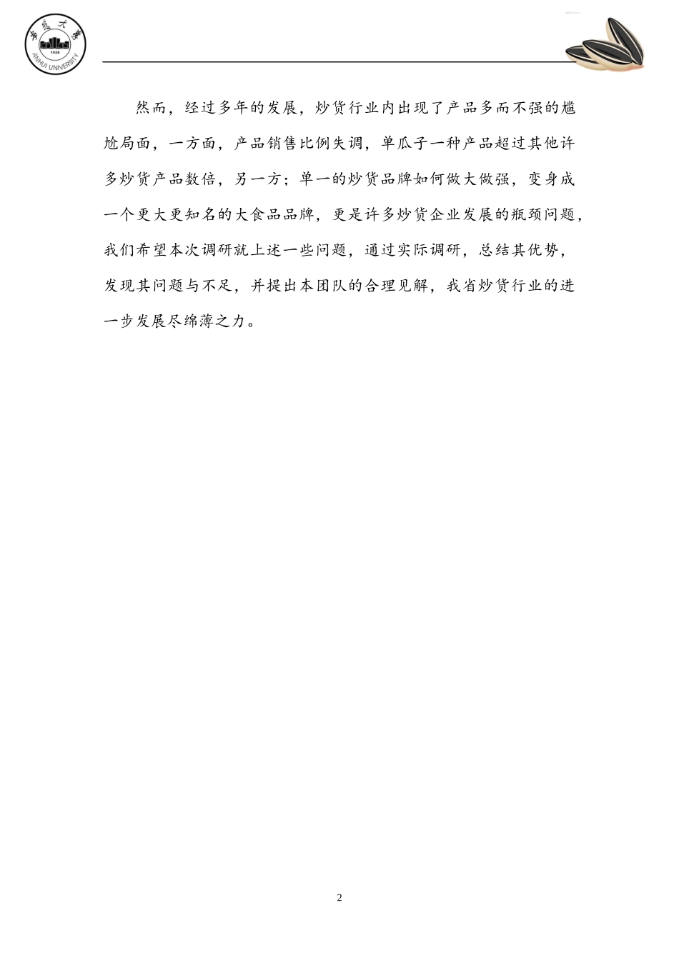 炒货行业策划书完整版_第3页