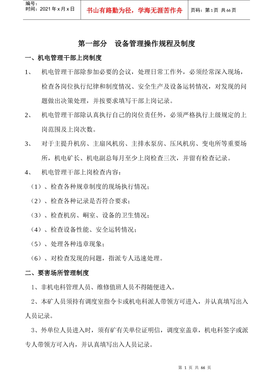 煤矿机电设备管理制度模板_第1页