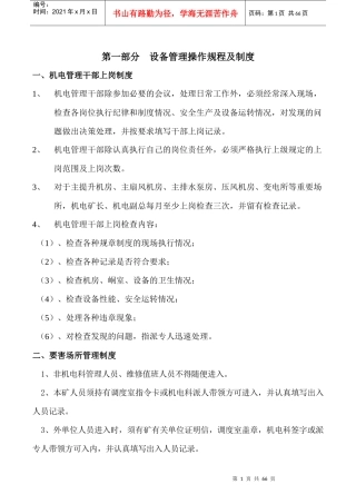 煤矿机电设备管理制度模板