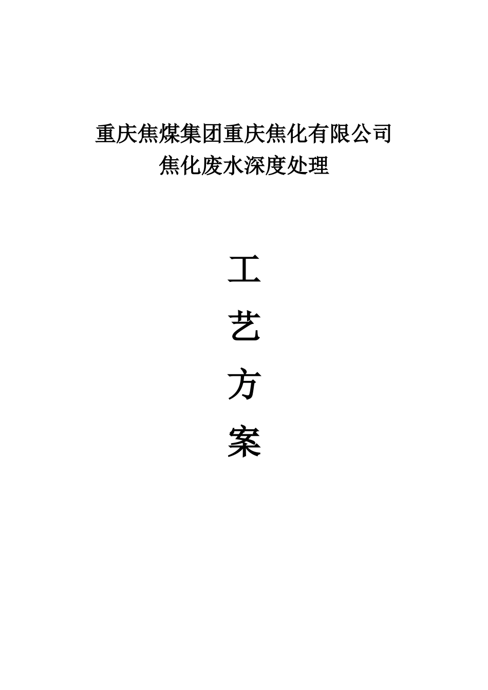 重庆焦化废水处理技术方案(大型_第1页