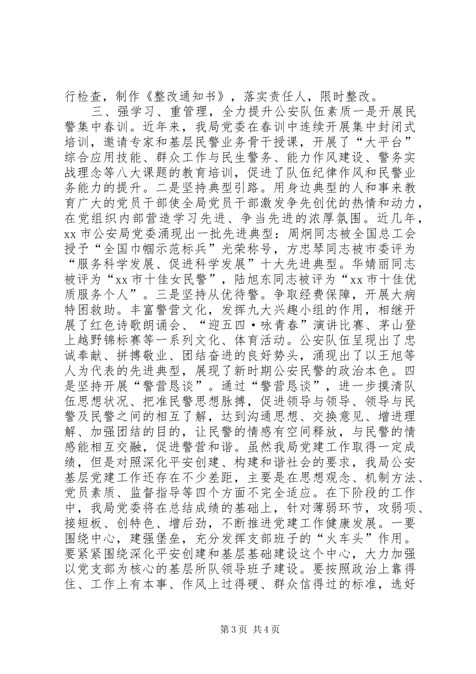 公安局年度党建工作计划_第3页