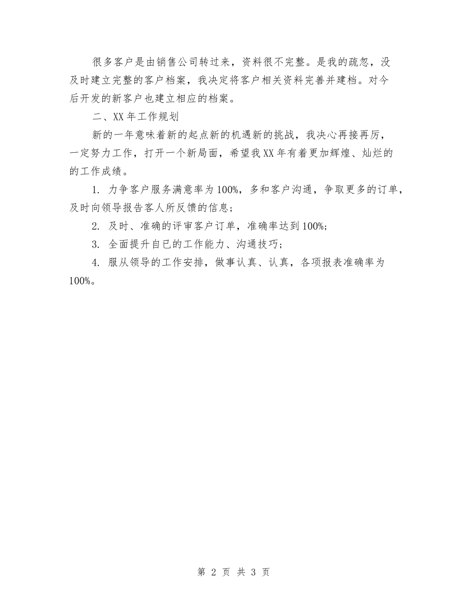 2024客服部个人年终总结与2024客服部年度工作总结汇编_第2页