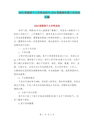 2024客服部个人年终总结与2024客服部年度工作总结汇编