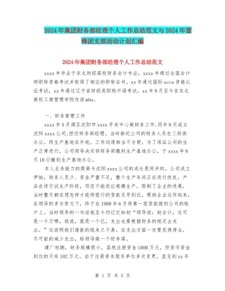 2024年集团财务部经理个人工作总结范文与2024年雷锋团支部活动计划汇编