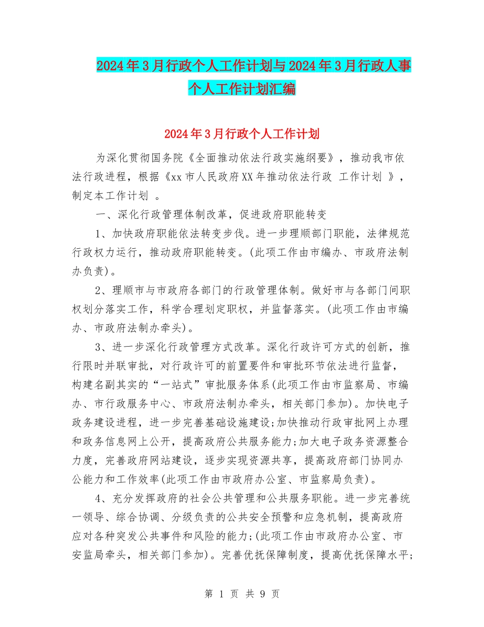 2024年3月行政个人工作计划与2024年3月行政人事个人工作计划汇编_第1页