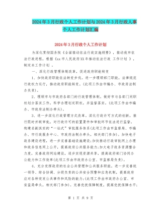 2024年3月行政个人工作计划与2024年3月行政人事个人工作计划汇编