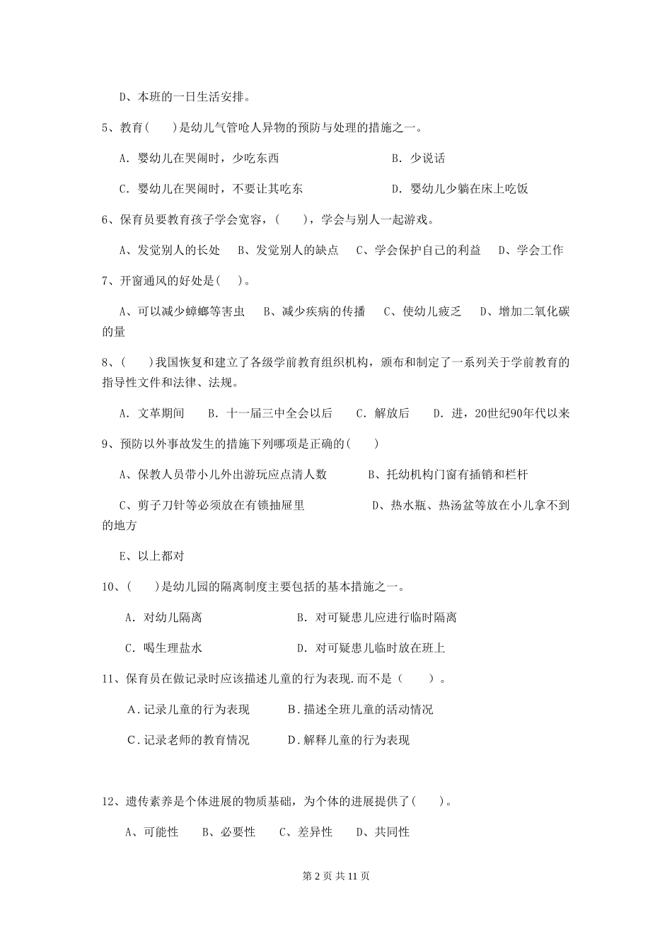 2018版幼儿园保育员五级职业水平考试试题试题及答案_第2页