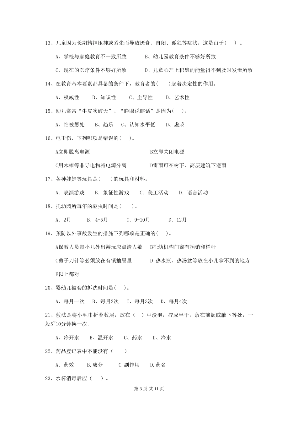 2018版幼儿园保育员五级职业水平考试试题试题及答案_第3页