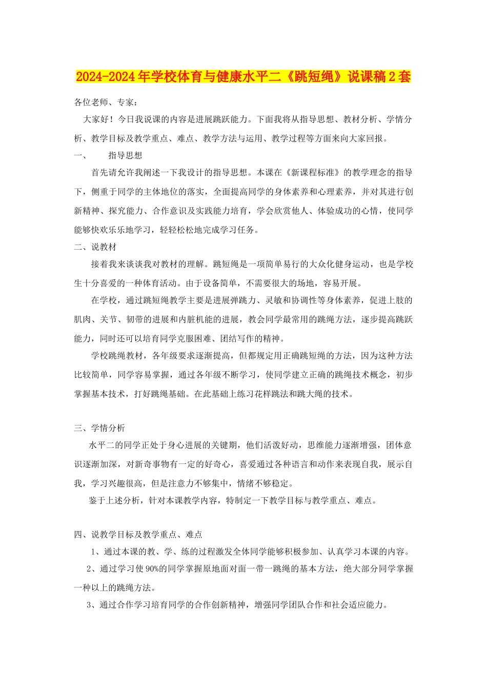 2024-2024年小学体育与健康水平二《跳短绳》说课稿2套_第1页